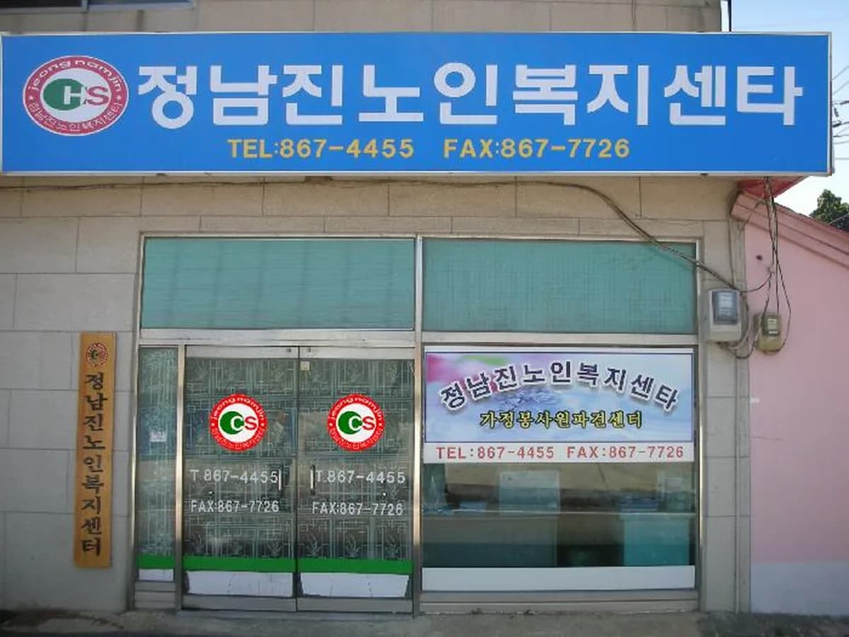 정남진노인복지센터 이미지 7