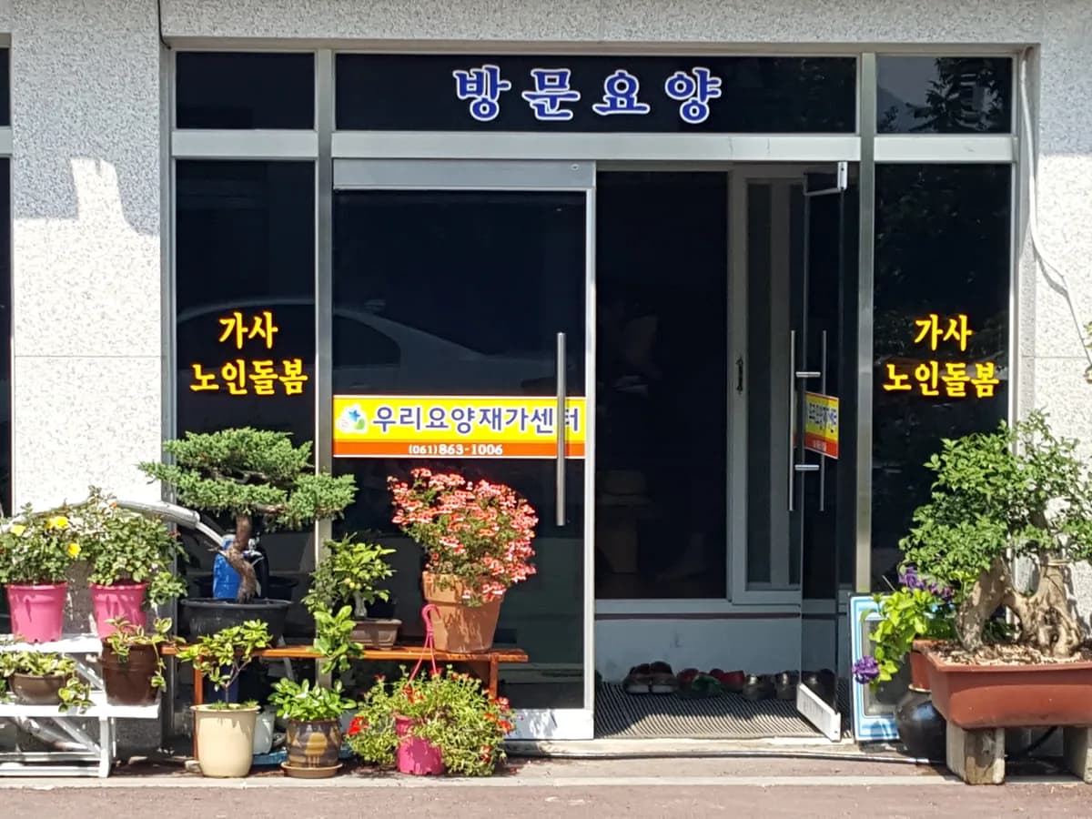 우리요양재가센터 이미지 1
