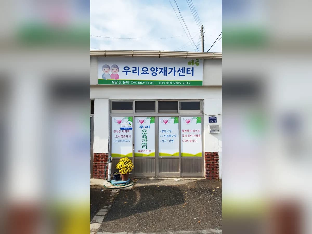 우리요양재가센터 이미지 3