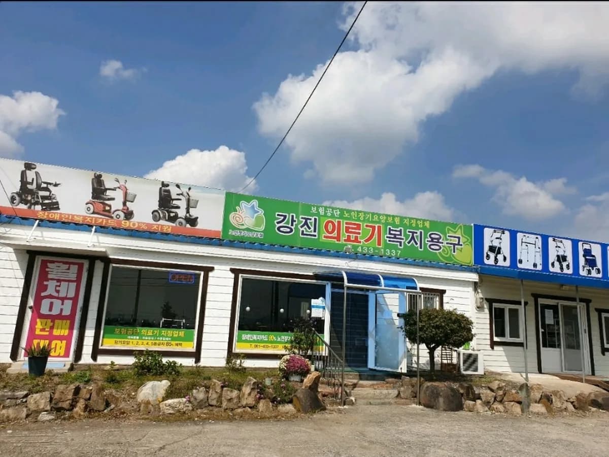 강진의료복지용구 이미지 1