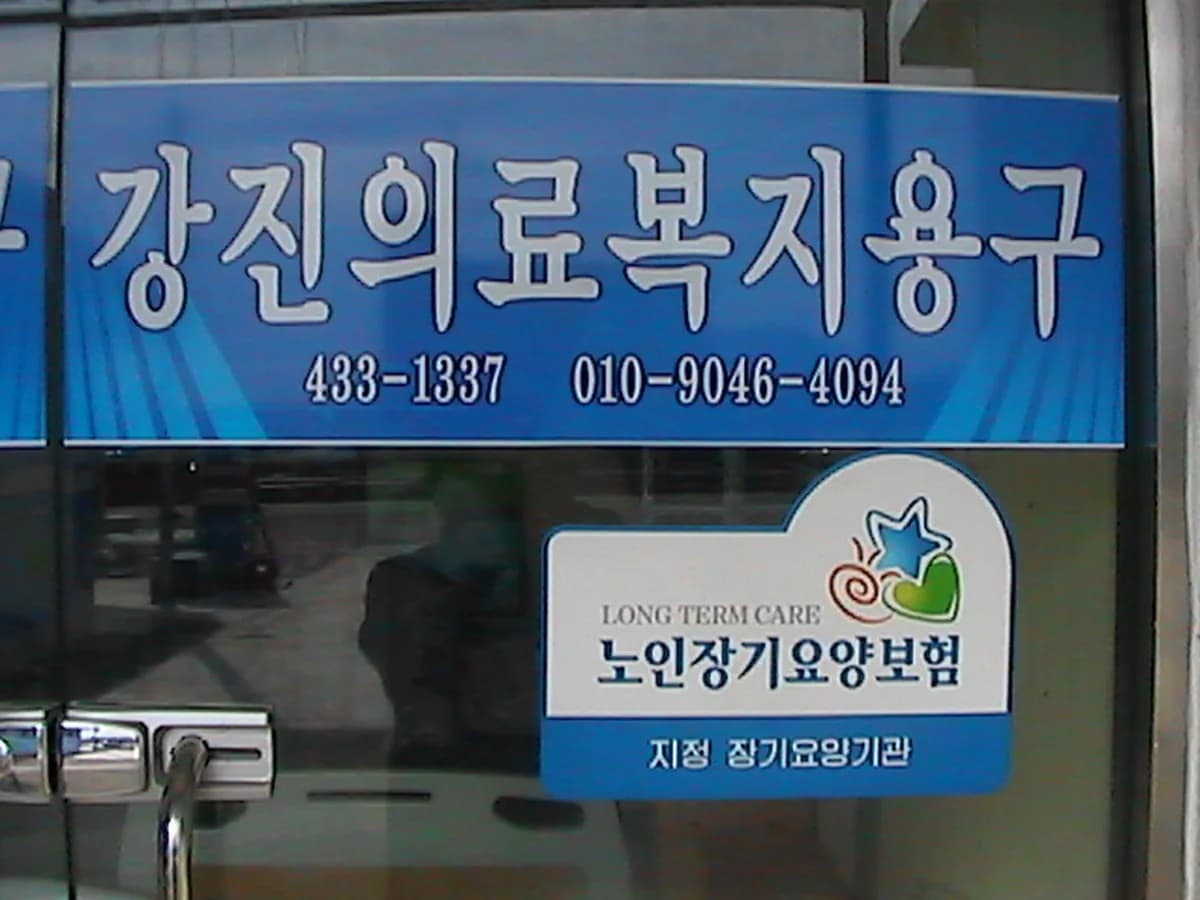 강진의료복지용구 이미지 2