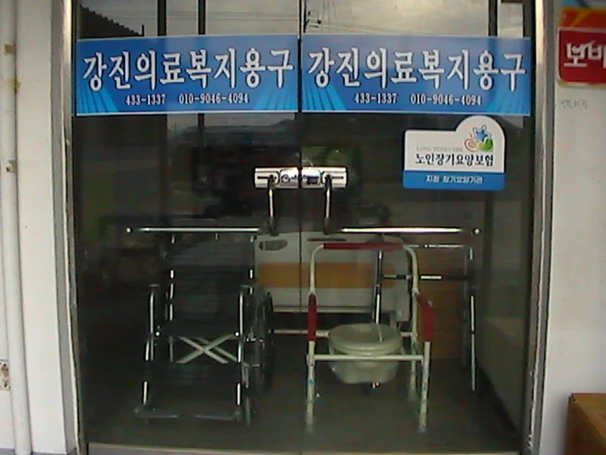 강진의료복지용구 이미지 3