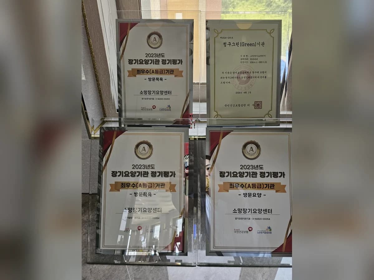 소망장기요양센터 이미지 2