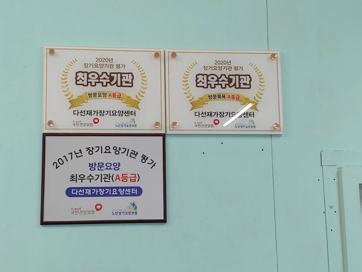 다선재가장기요양센터 이미지 1