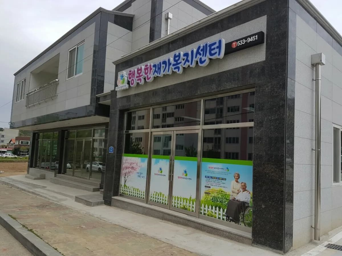 행복한재가복지센터 이미지 3