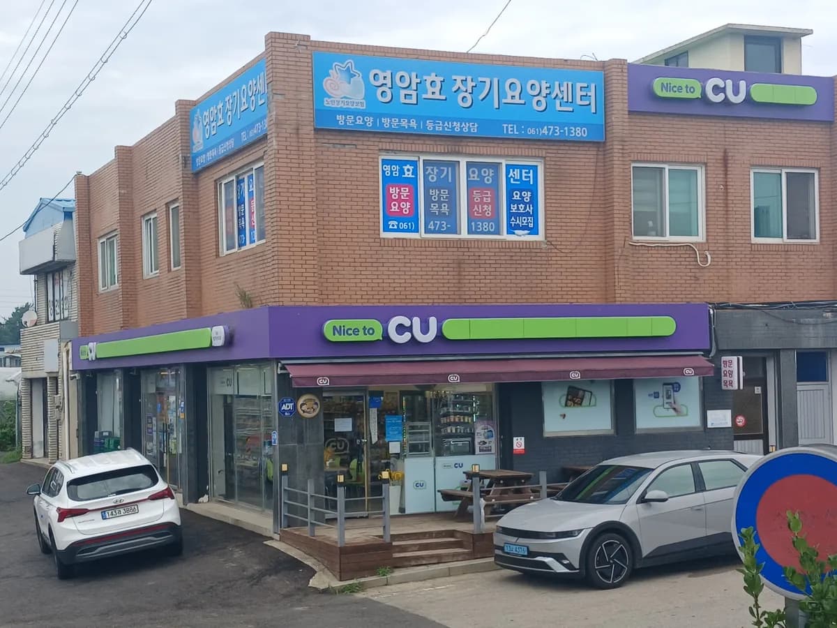 영암효장기요양센터 이미지 1