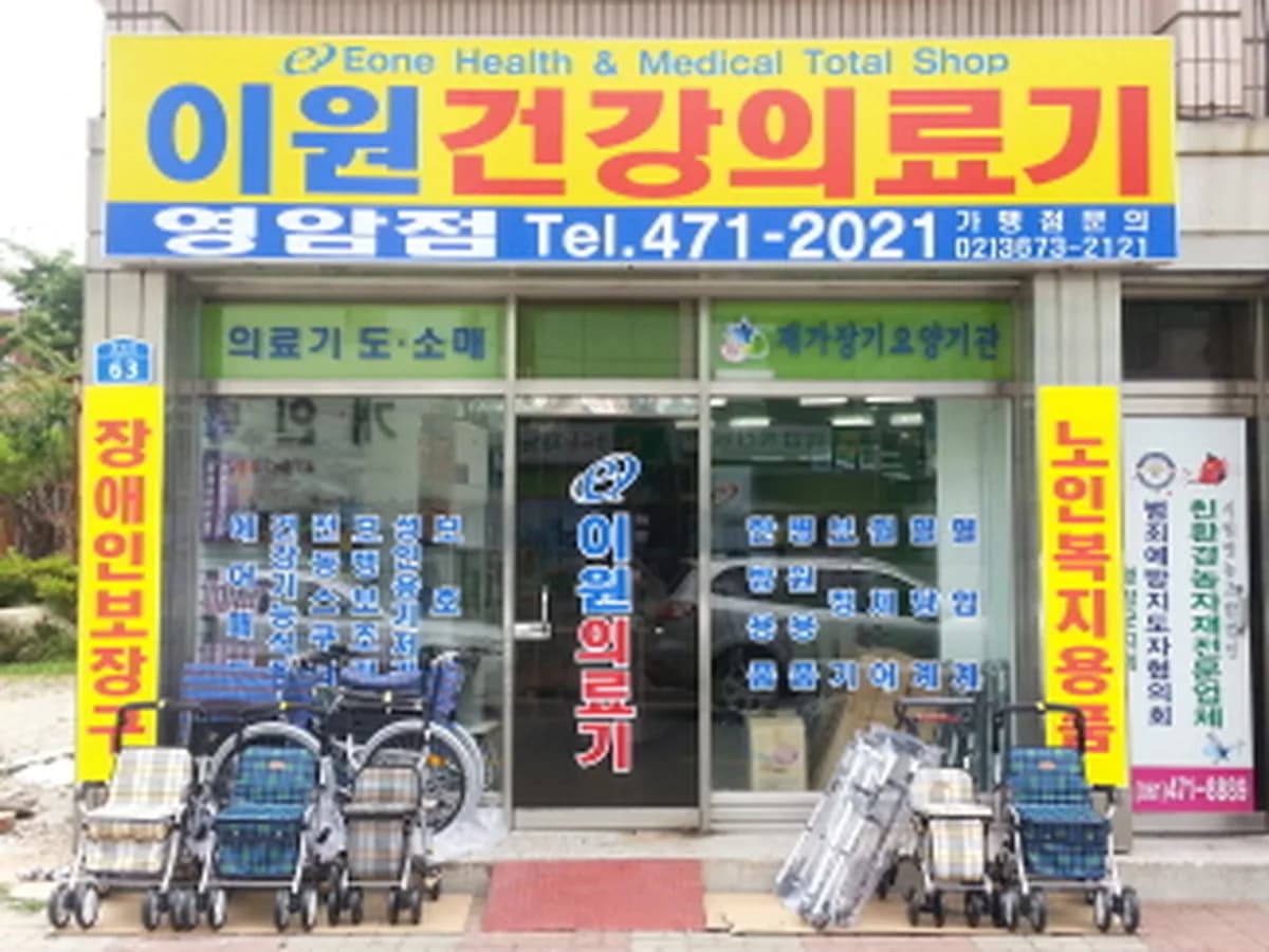 이원건강의료기 영암점 이미지 2
