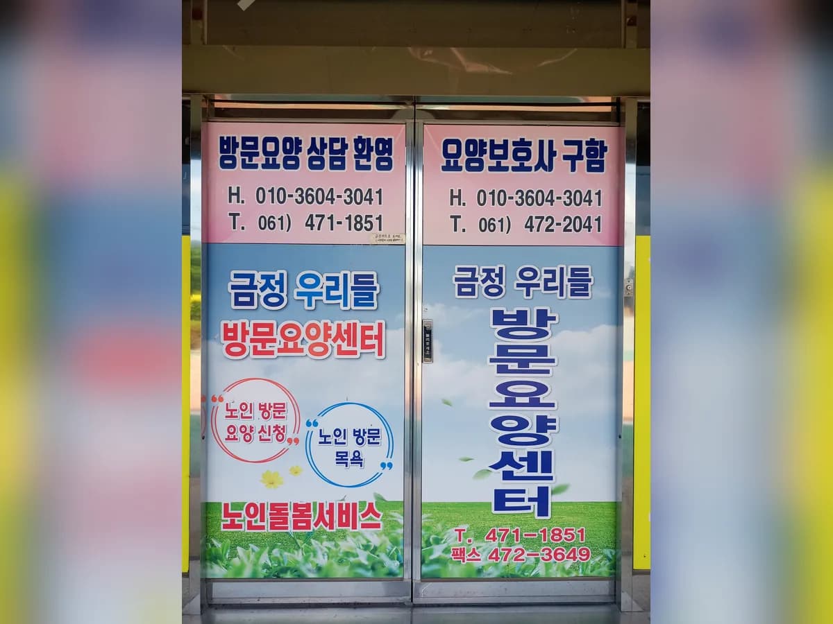 금정우리들방문요양센터 이미지 3
