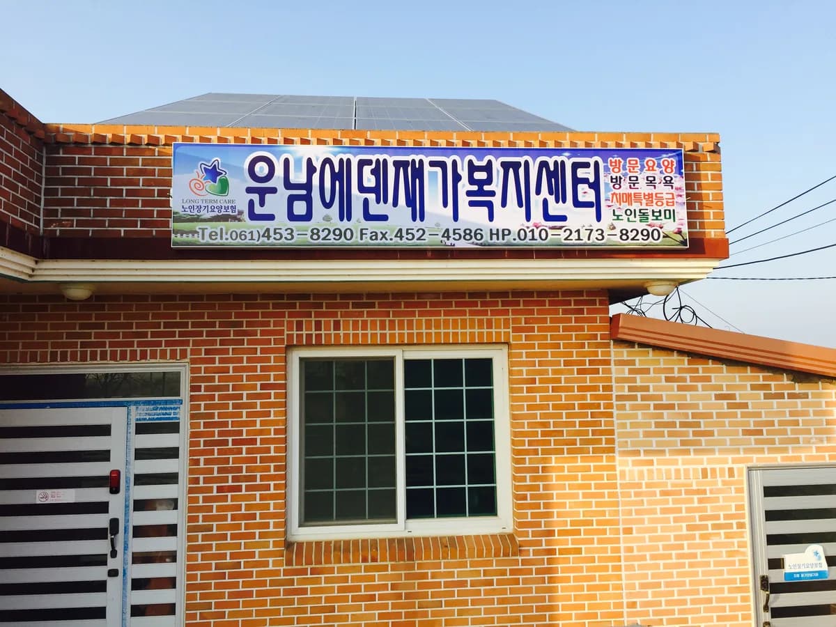 운남에덴재가복지센터 이미지 1