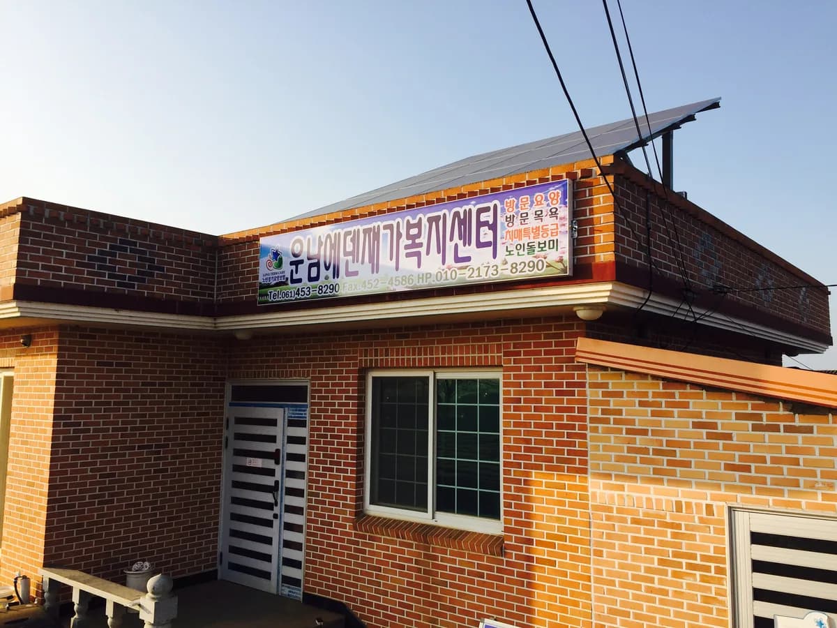 운남에덴재가복지센터 이미지 2