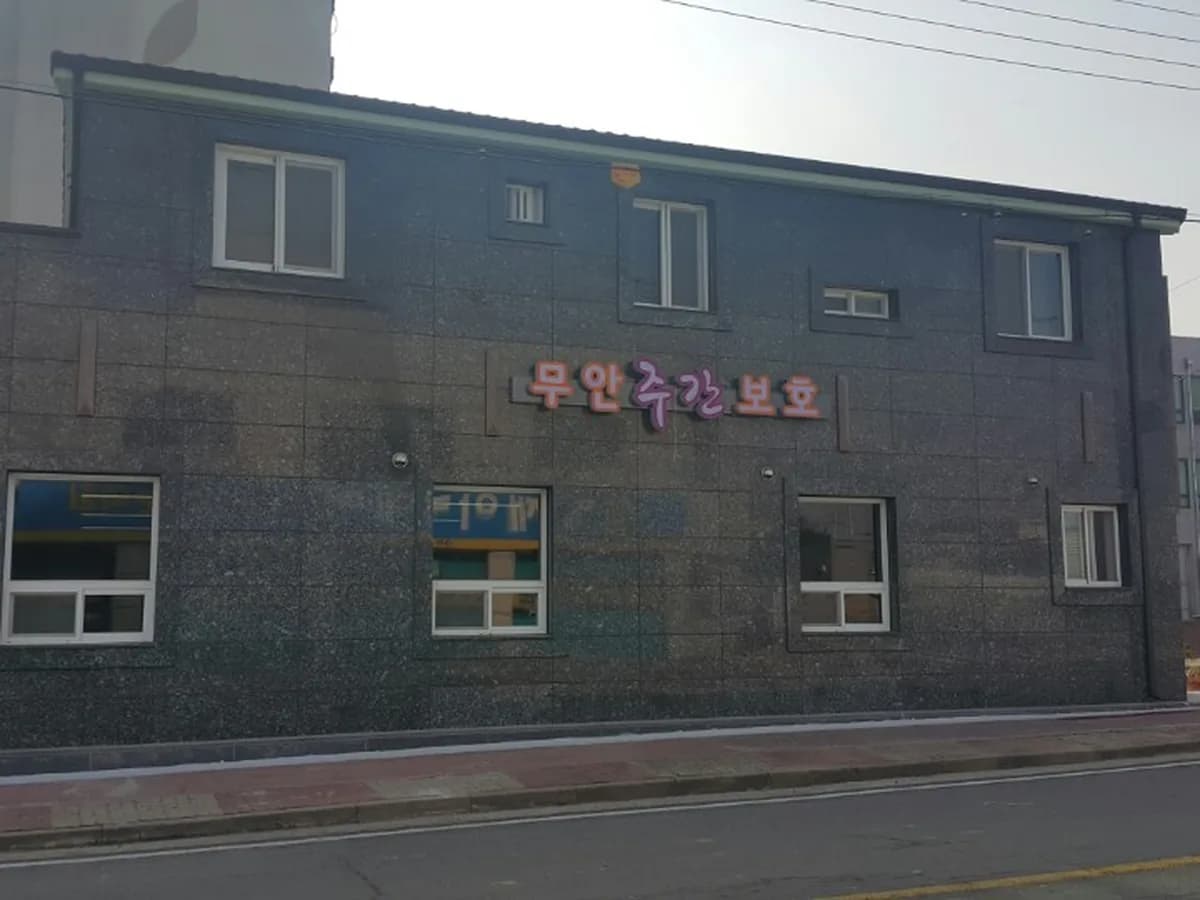 무안주간보호센터 이미지 1
