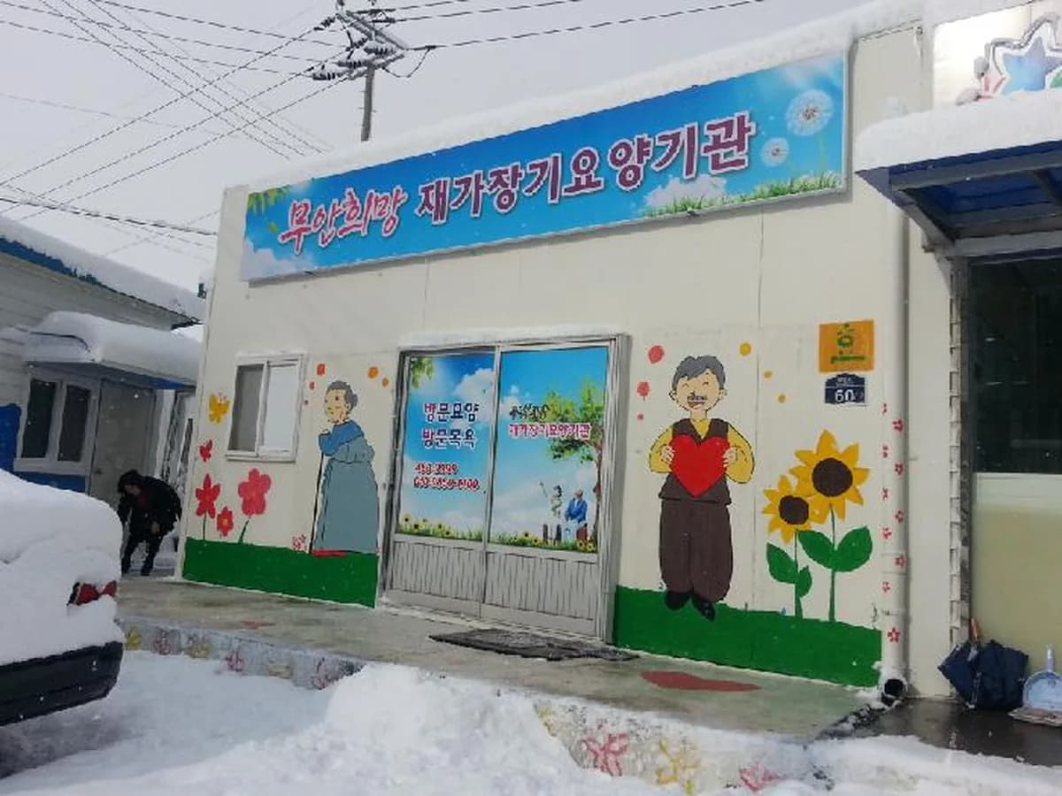 무안주간보호센터 이미지 2