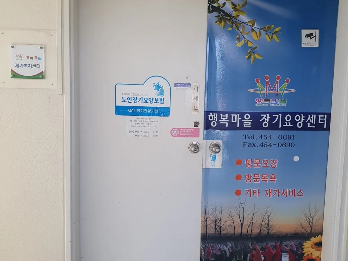 무안행복마을재가장기요양센터 이미지 1