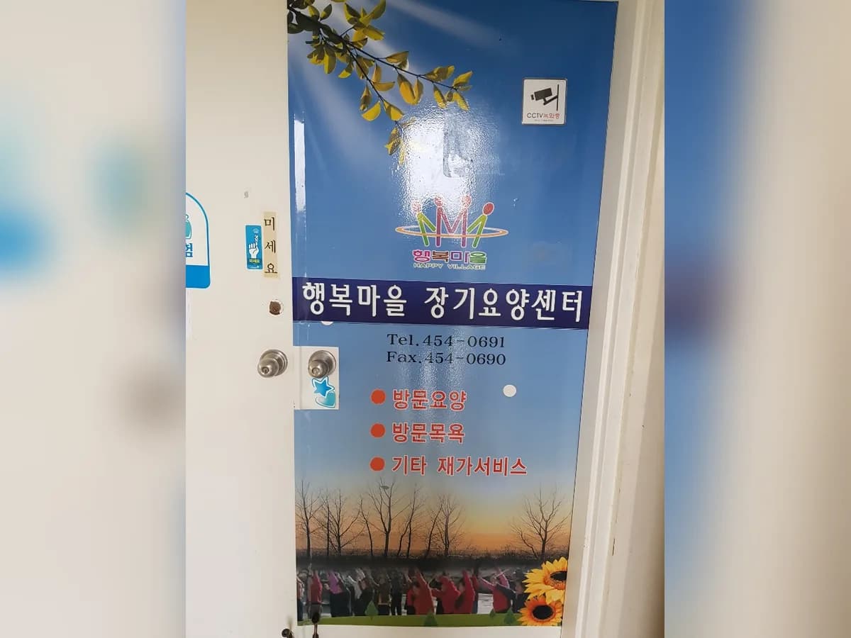무안행복마을재가장기요양센터 이미지 2