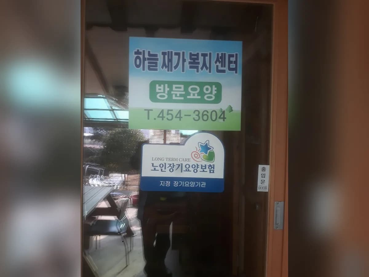 하늘재가복지센터 이미지 1