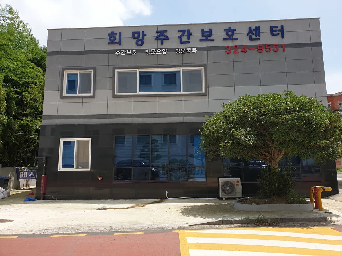 희망노인복지센터 이미지 4