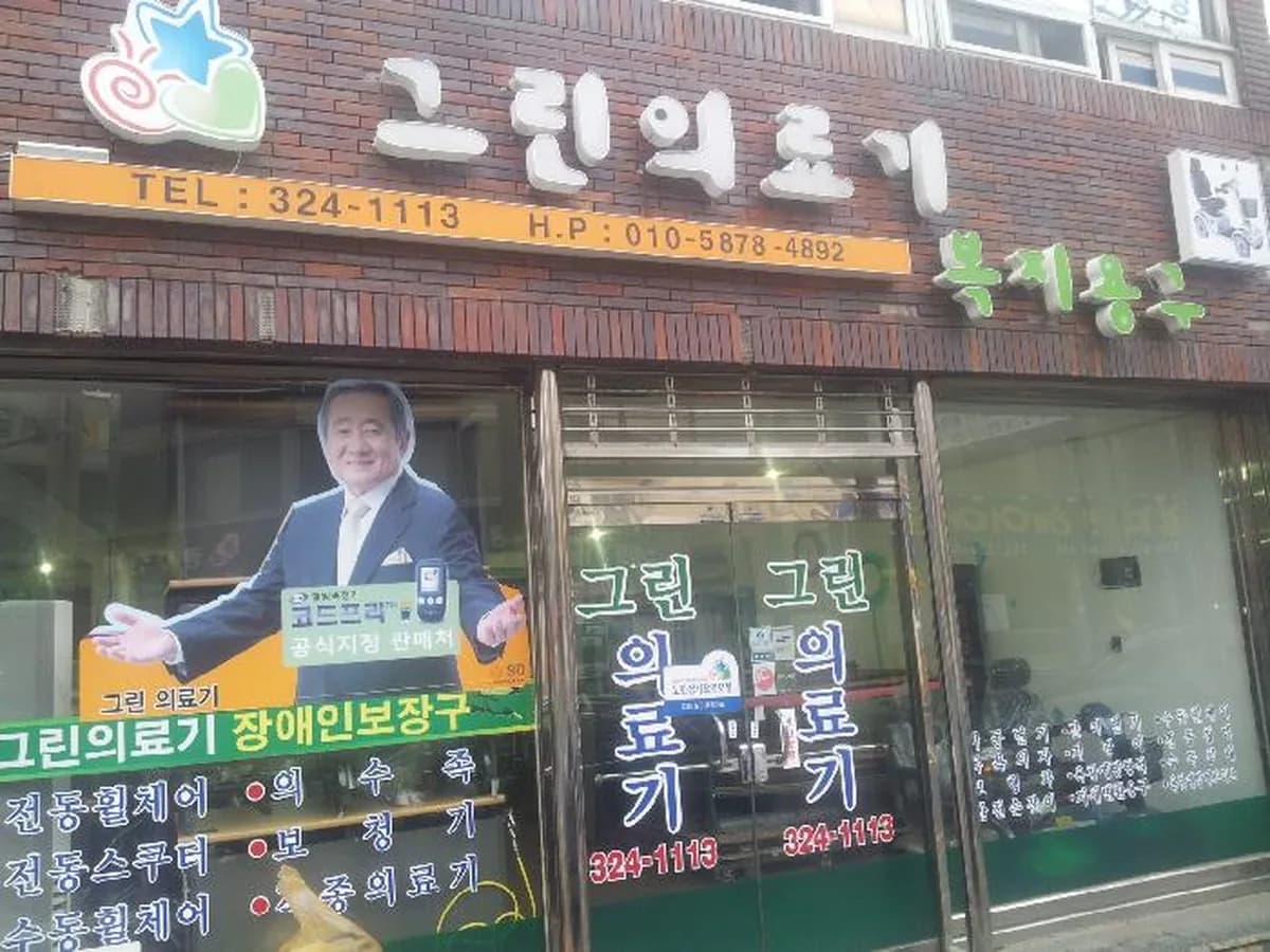 그린의료기복지용구 이미지 1