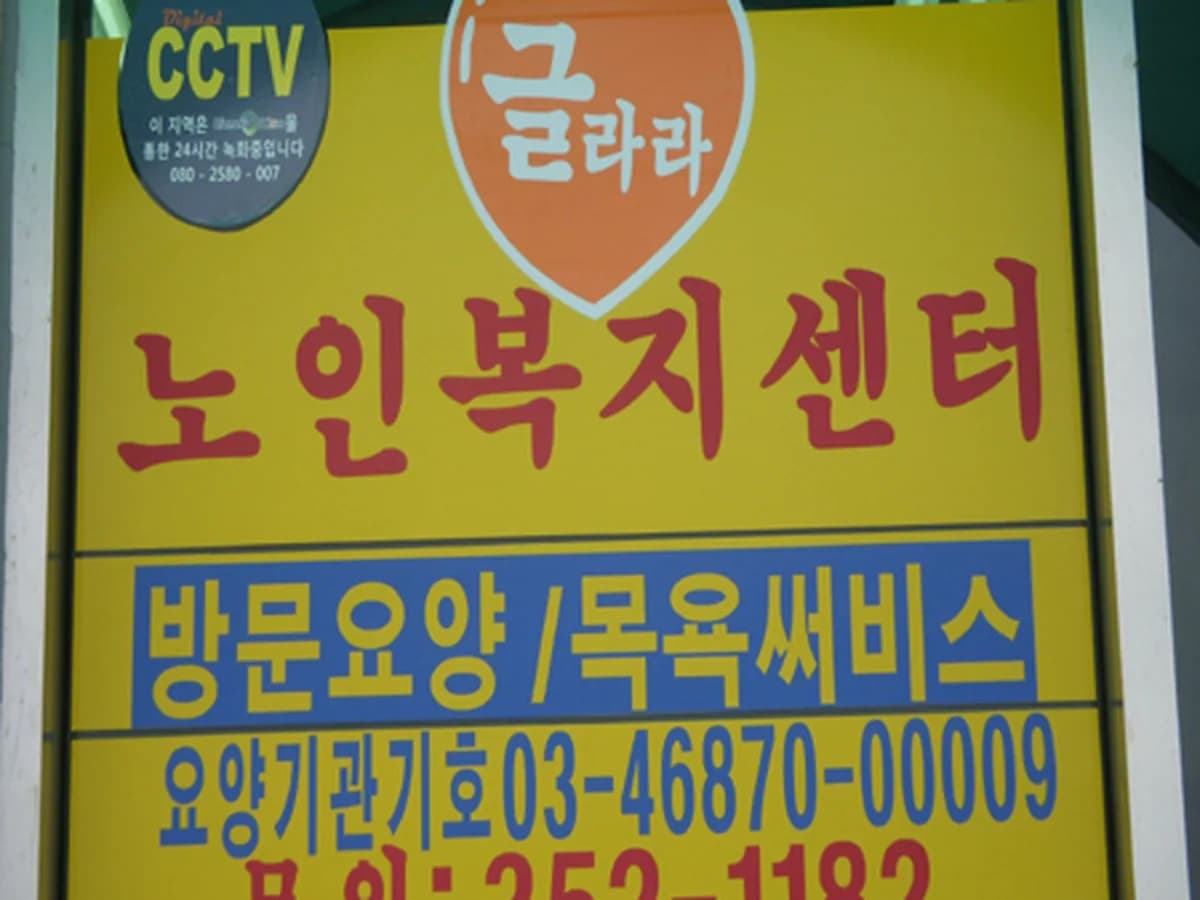 글라라노인복지센터 이미지 2