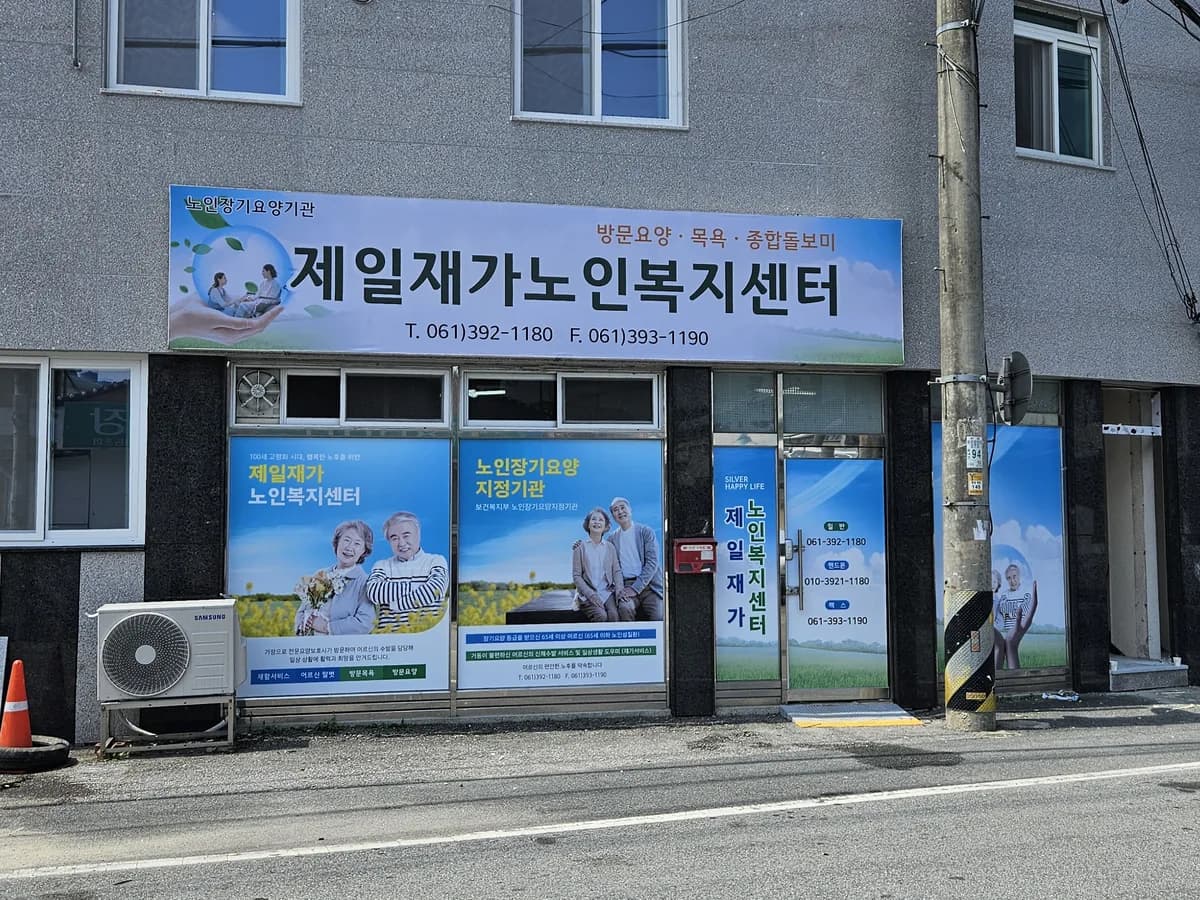 제일재가노인복지센터 이미지 3