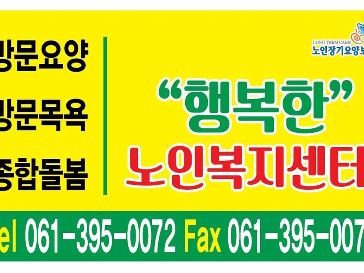 행복한 재가노인복지센터 이미지 3