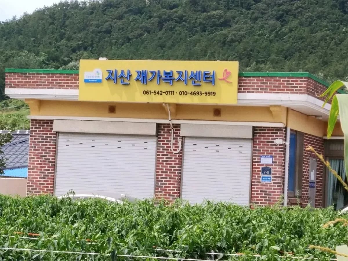 지산재가복지센터 이미지 4