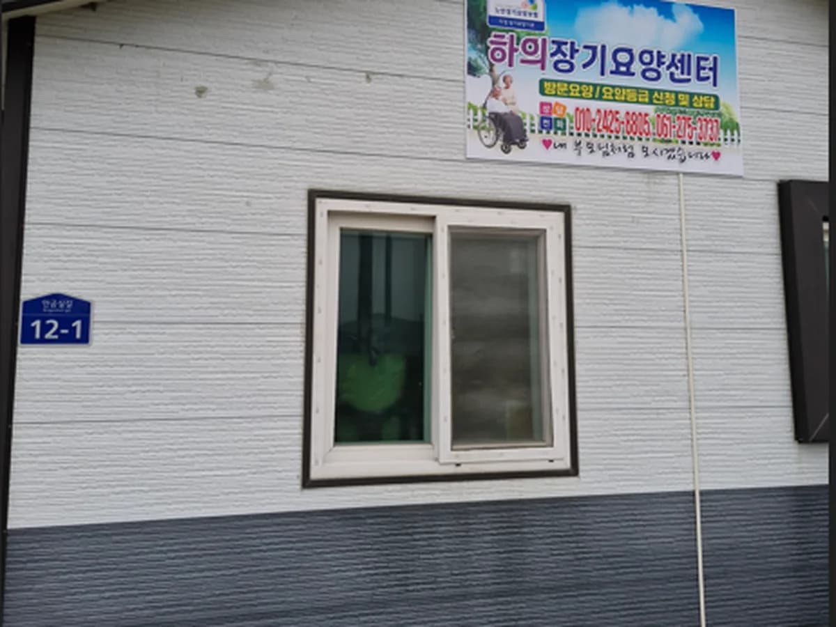 하의장기요양센터 이미지 1