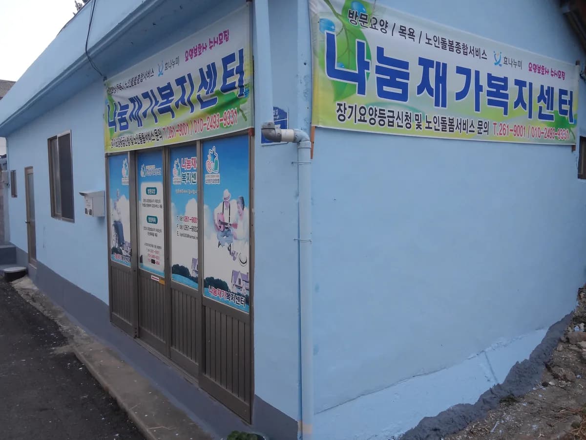 나눔재가복지센터 이미지 7