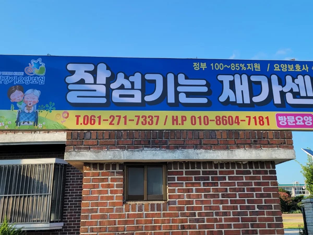 잘 섬기는 재가센터 이미지 2