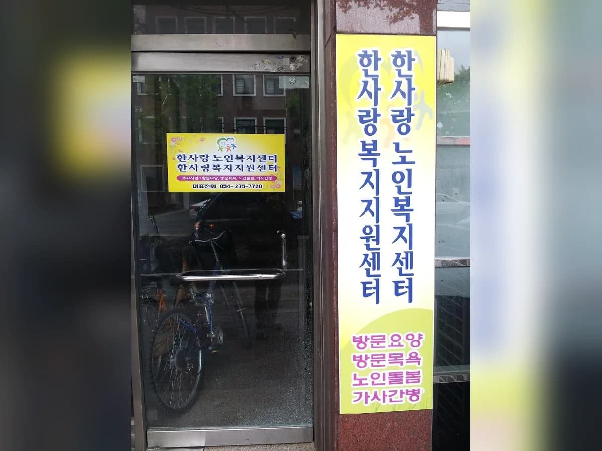 한사랑노인복지센터 이미지 6