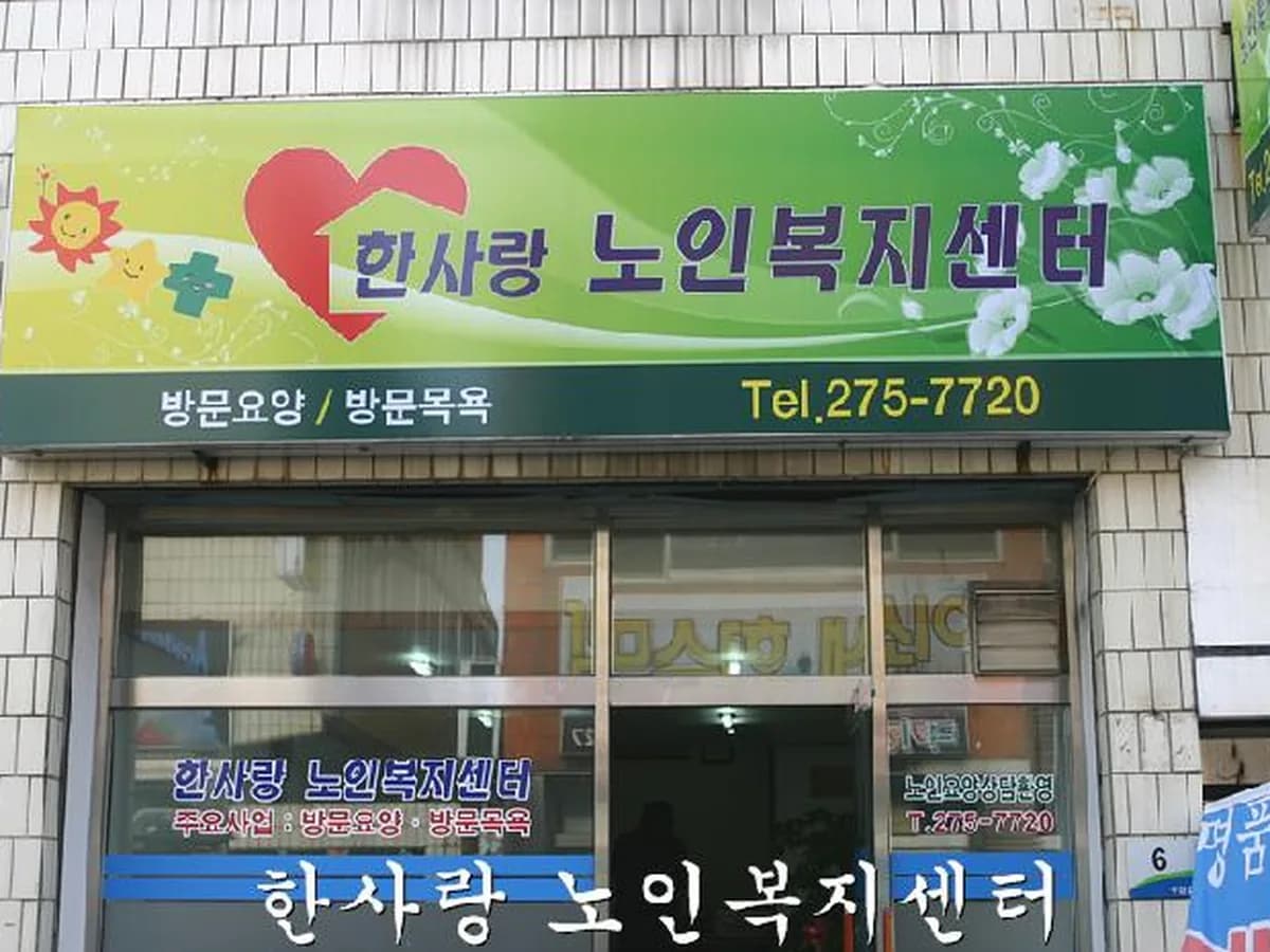 한사랑노인복지센터 이미지 7