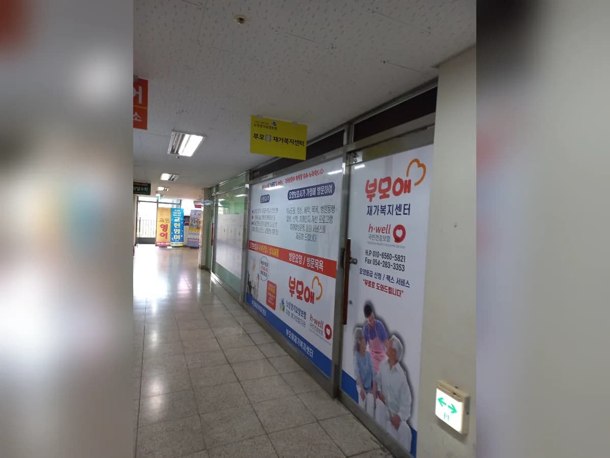 부모애재가복지센터 이미지 2