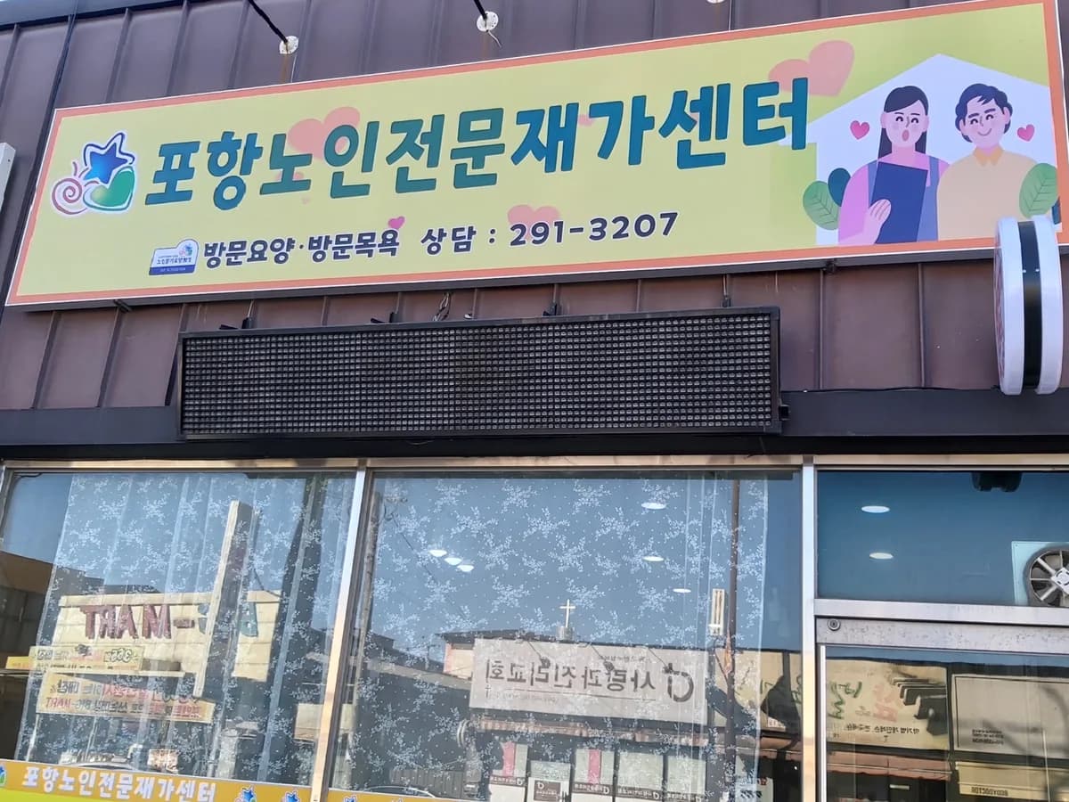 포항노인전문재가센터 이미지 2