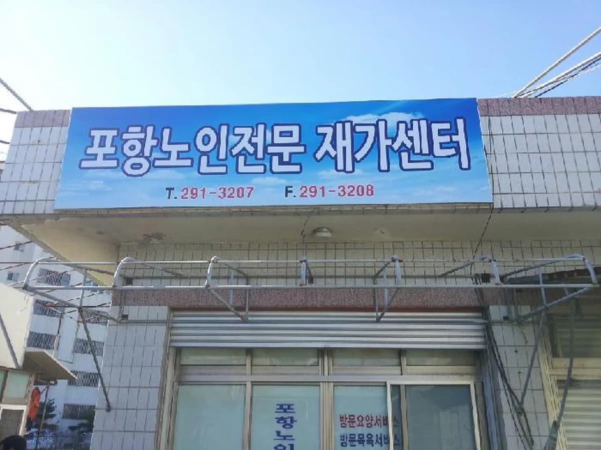 포항노인전문재가센터 이미지 4