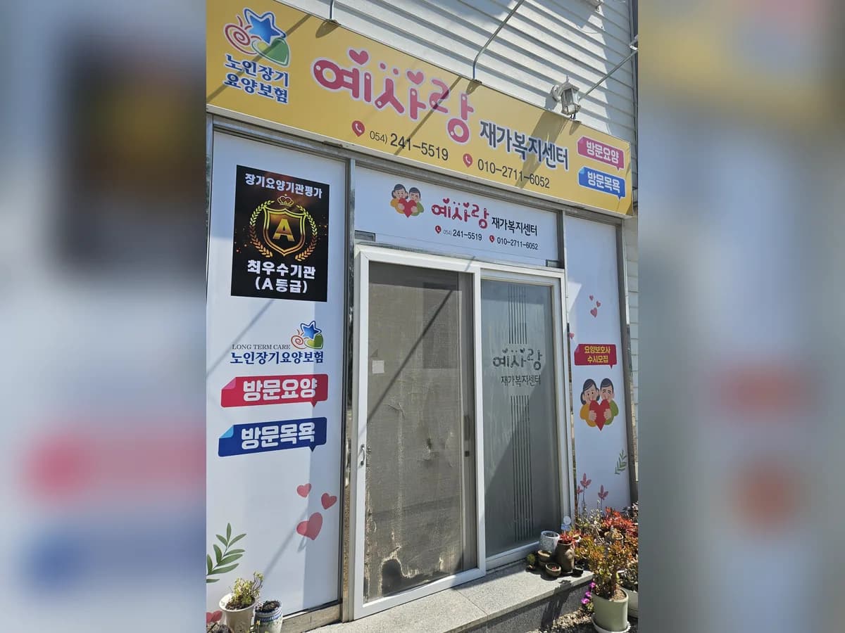 예사랑 재가복지센터 이미지 2
