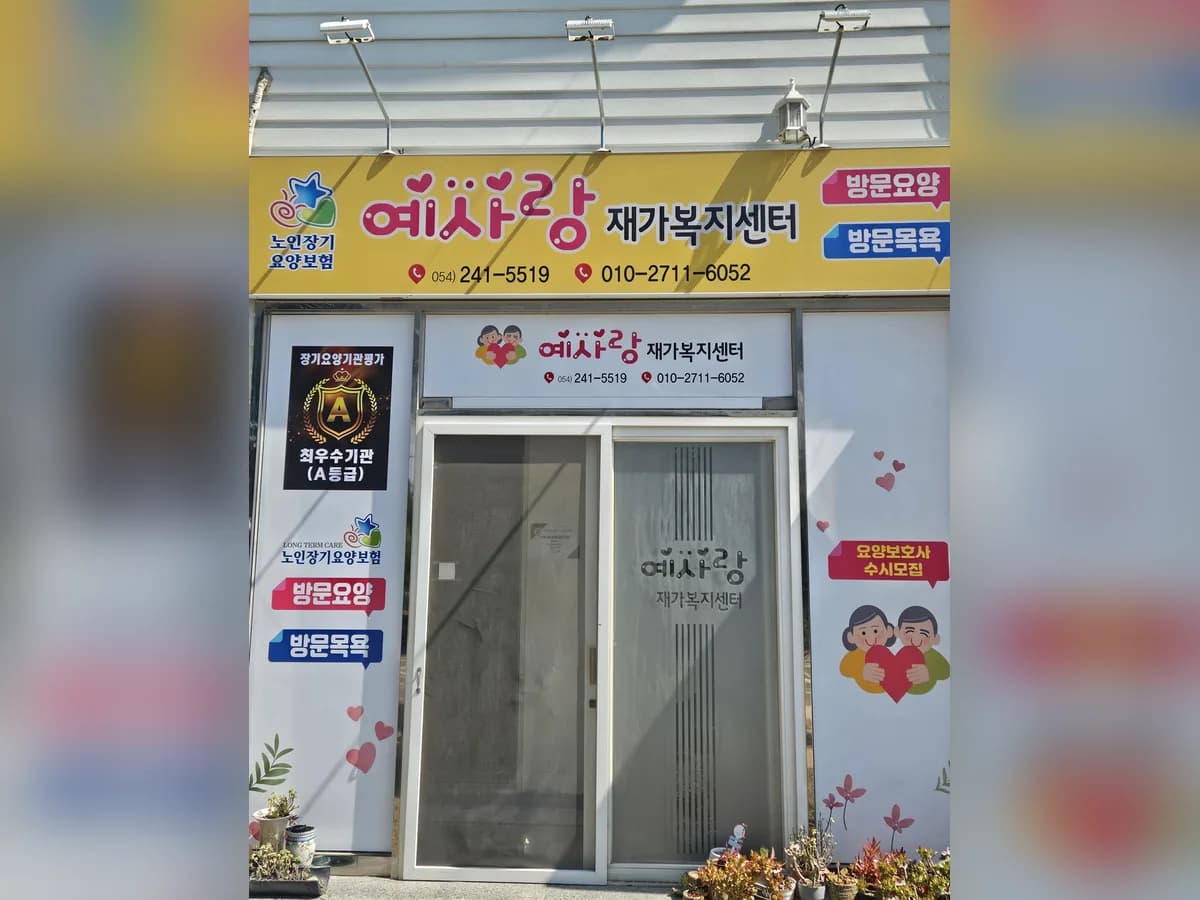 예사랑 재가복지센터 이미지 3