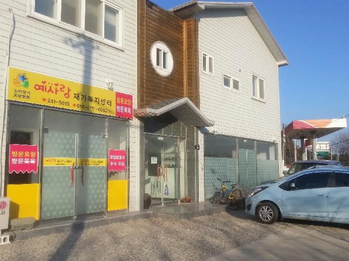예사랑 재가복지센터 이미지 5