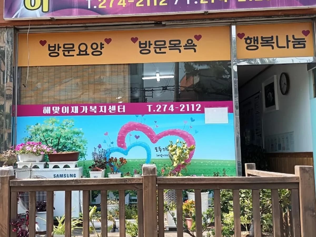 해맞이재가복지센터 이미지 2