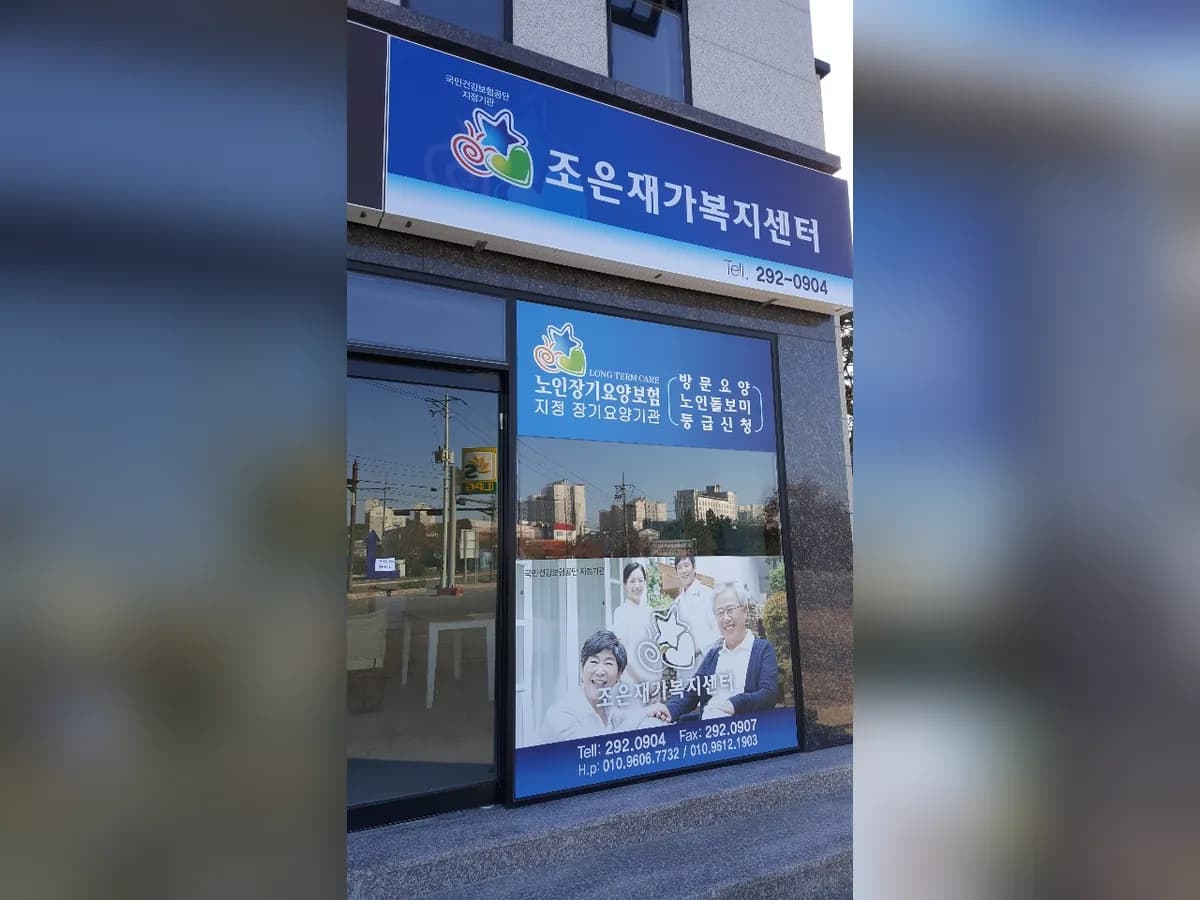 조은재가복지센터 이미지 4