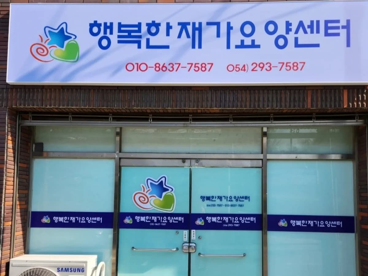 행복한재가요양센터 이미지 2