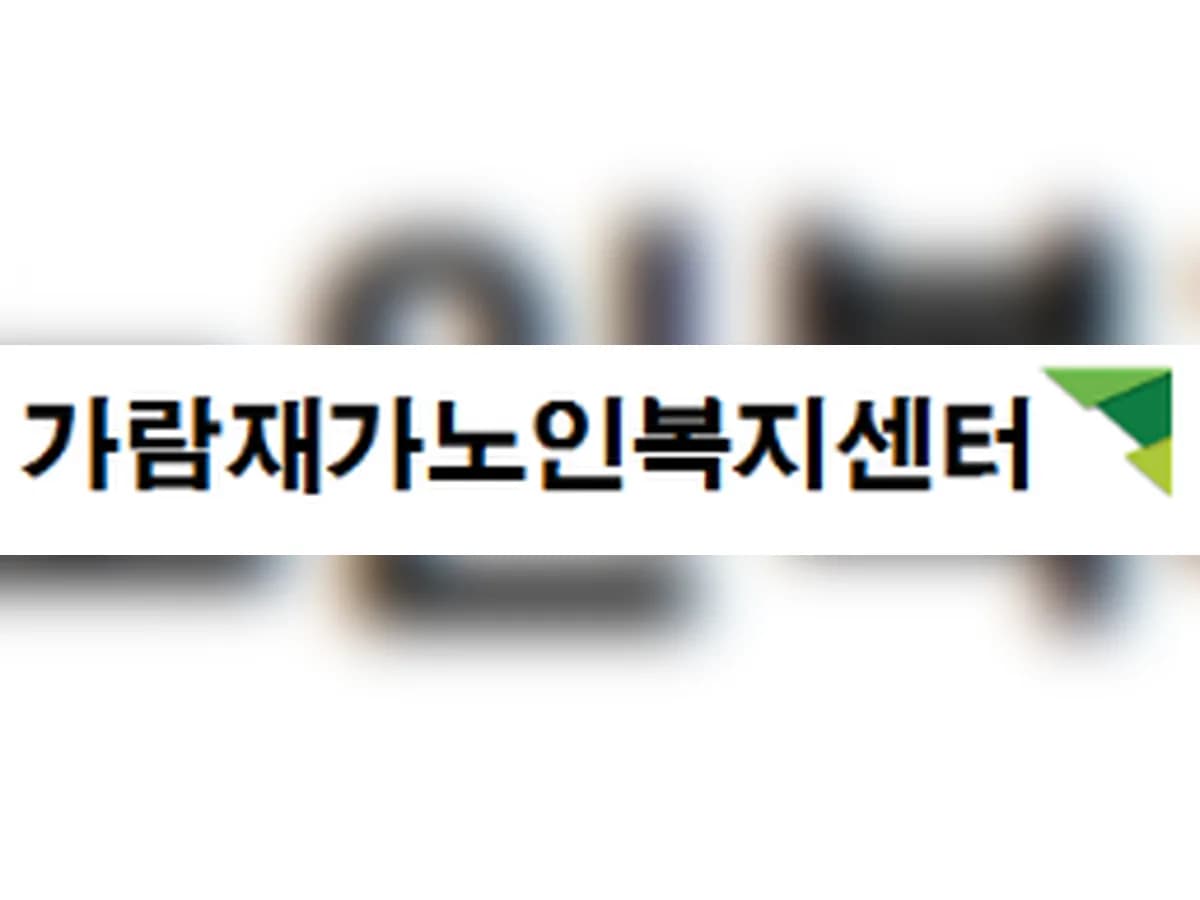 가람재가노인복지센터 이미지 4