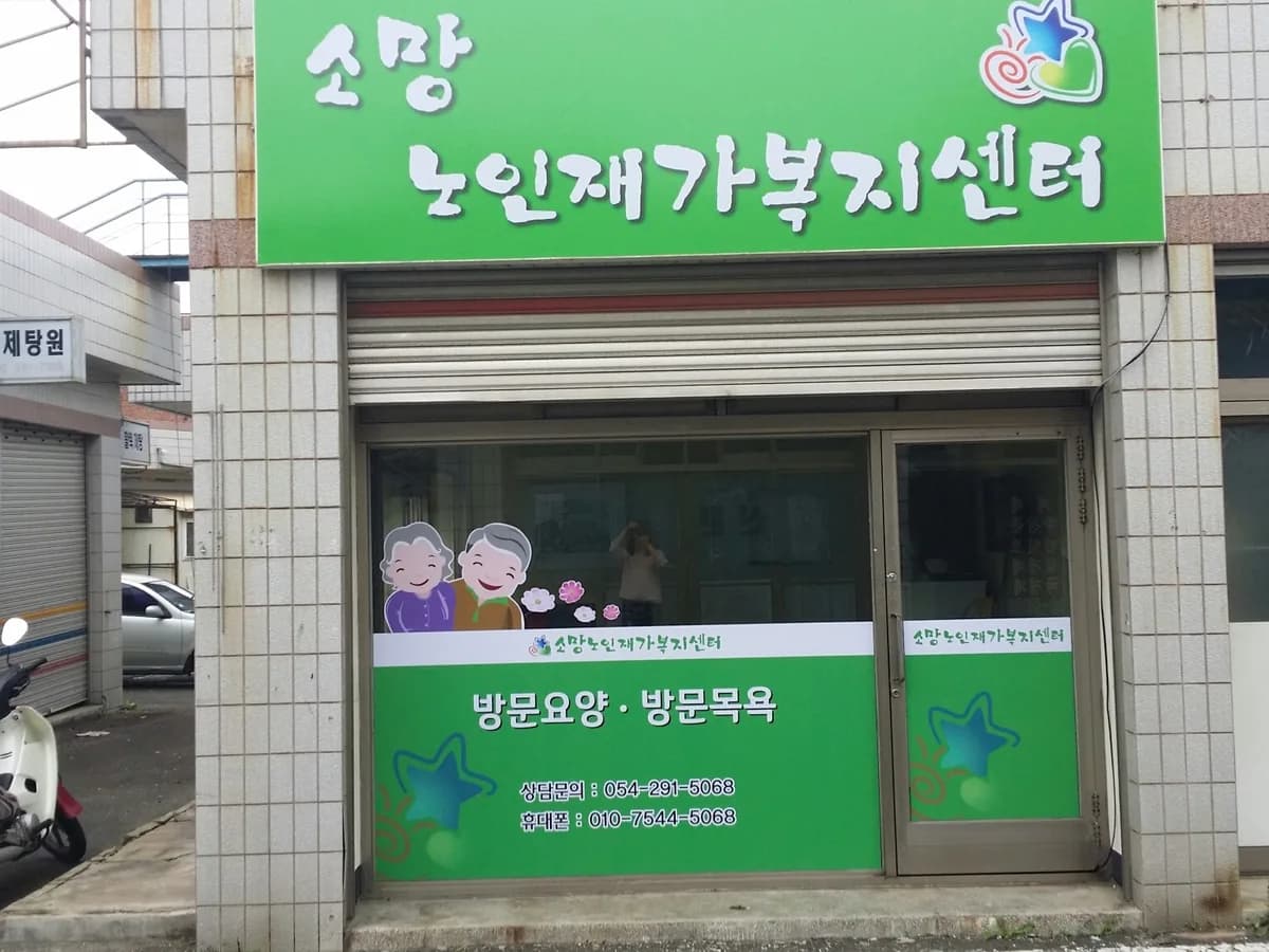 소망노인재가복지센터 이미지 4