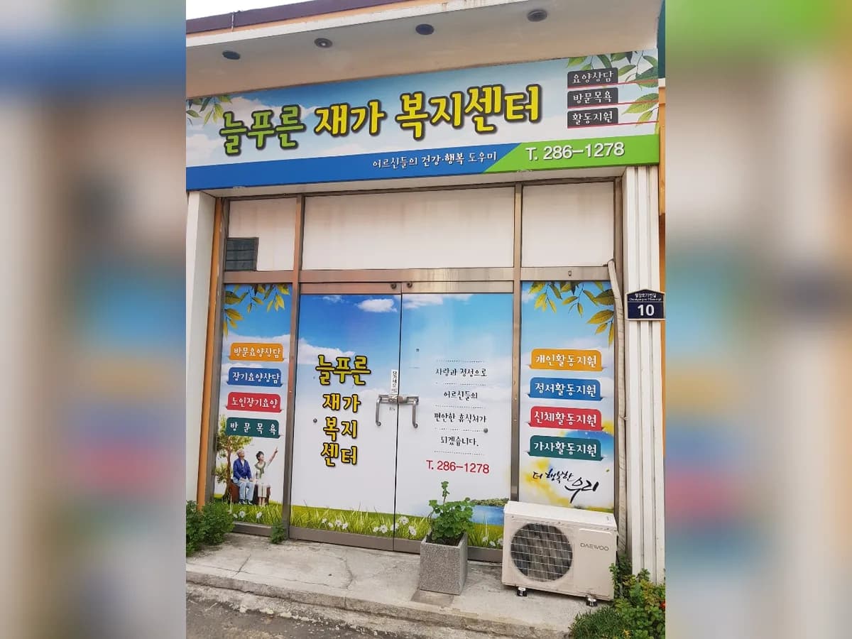 늘푸른재가복지센터 이미지 1