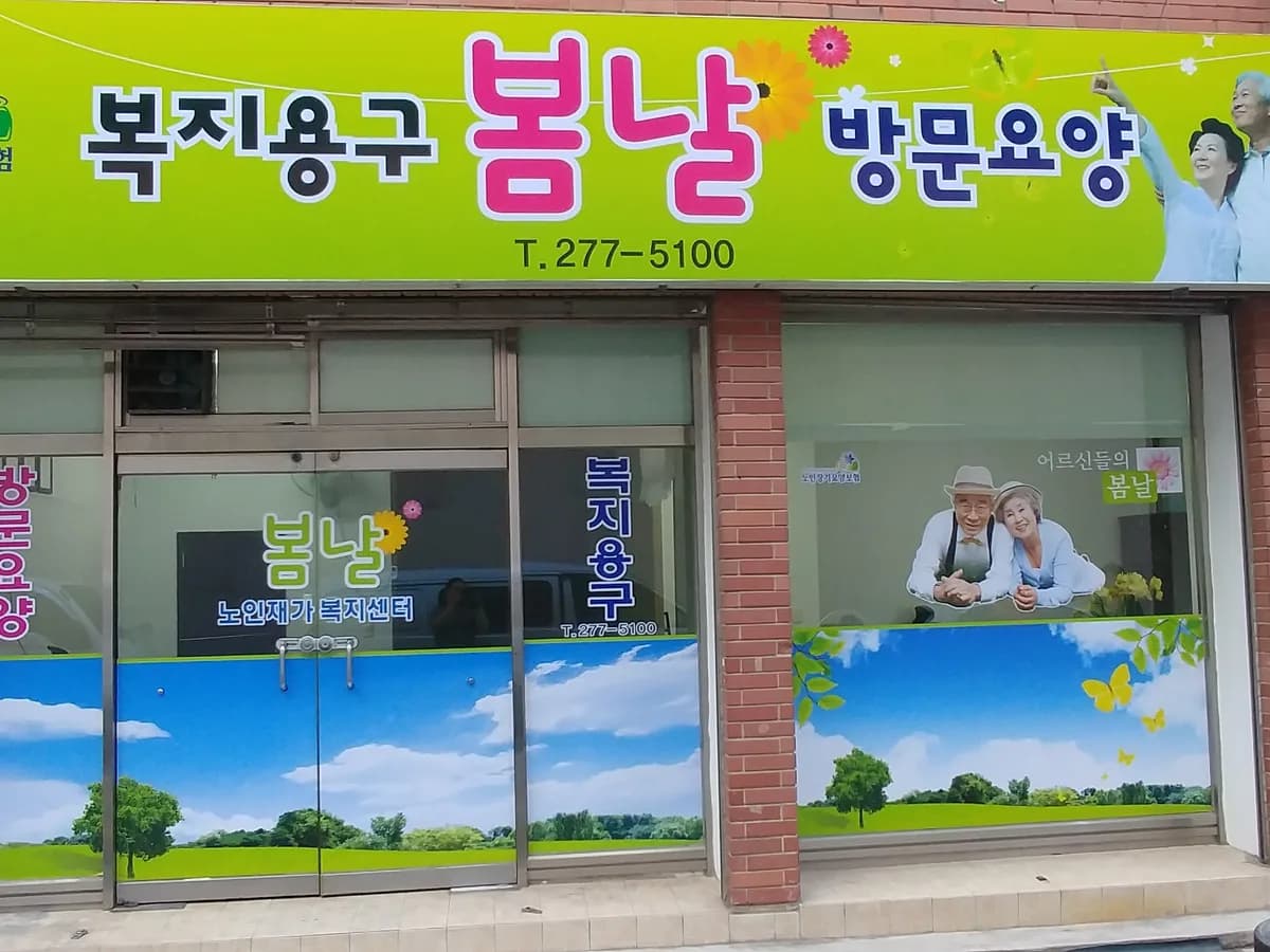 봄날 노인재가복지센터 이미지 2