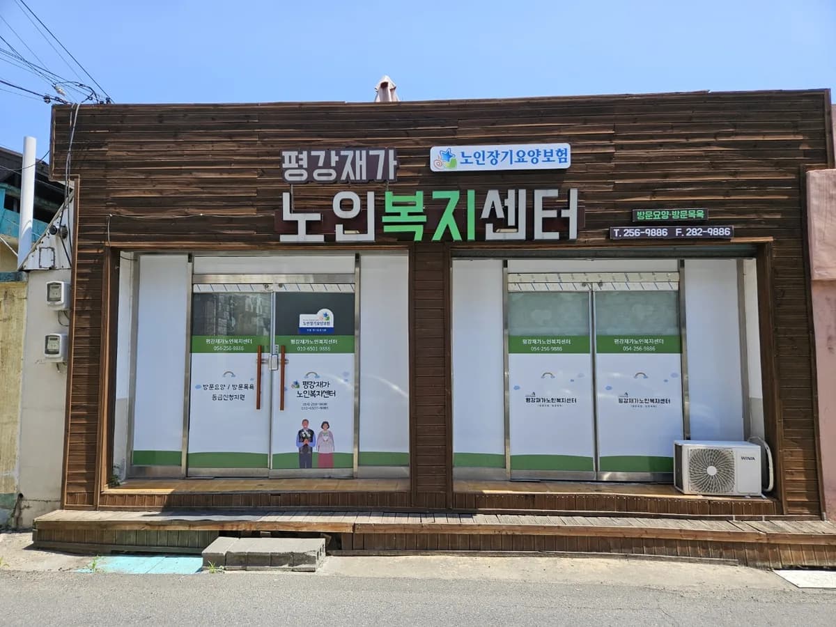평강재가노인복지센터 이미지 1