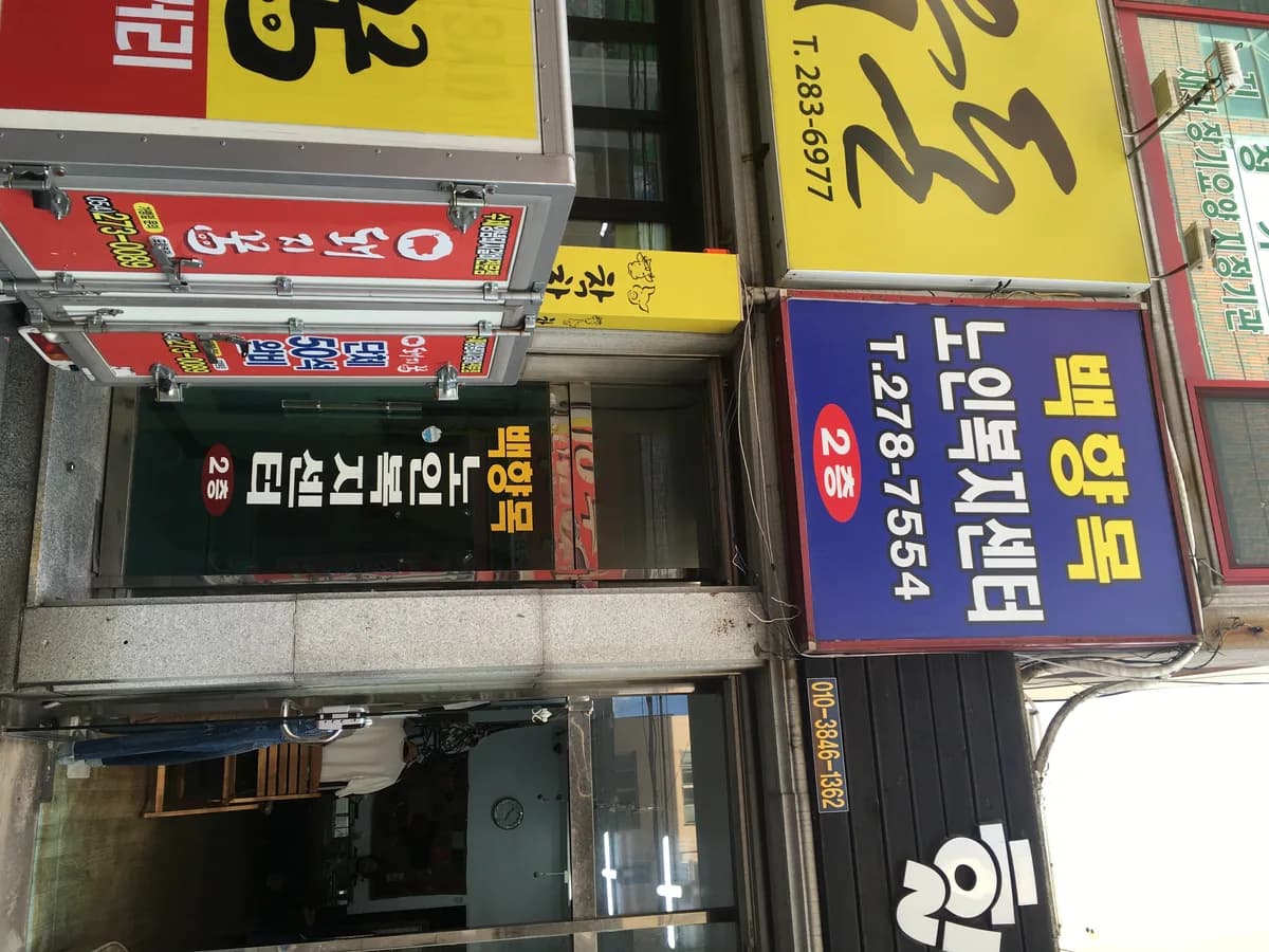 백향목 노인복지센터 이미지 2