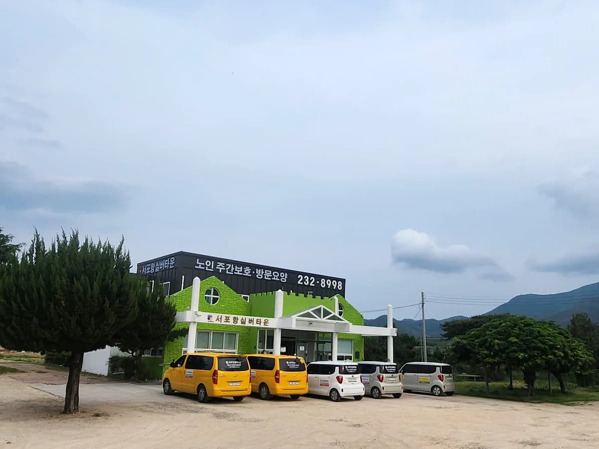 서포항실버타운 이미지 2