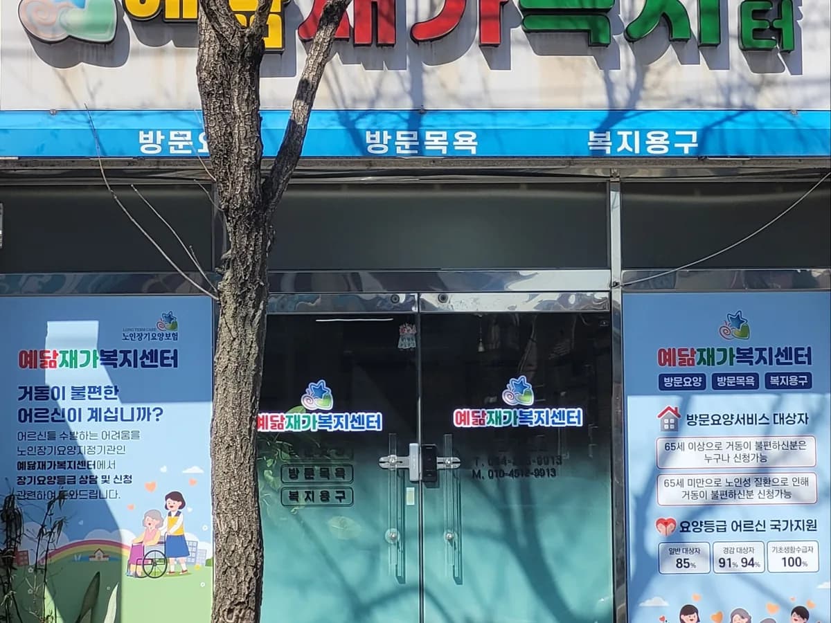 예닮재가복지센터 이미지 4