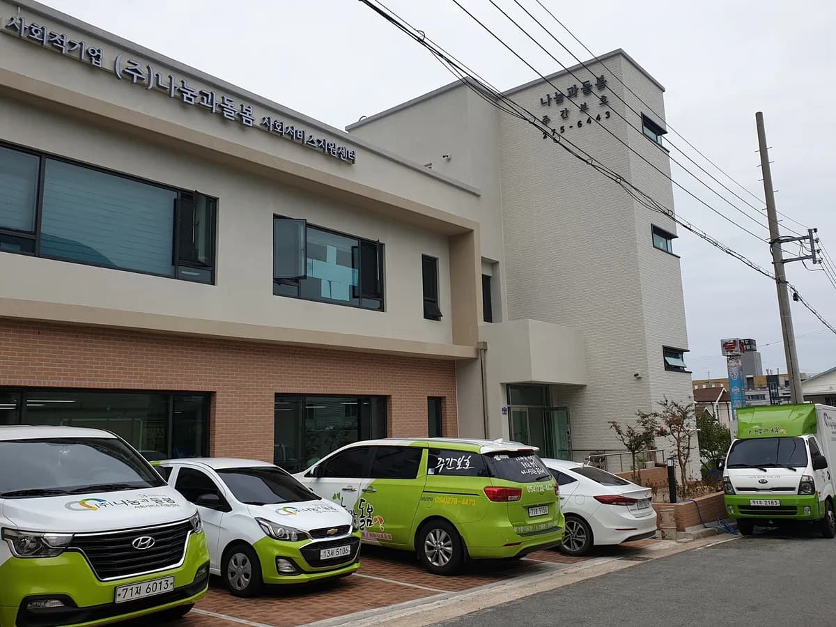 (주)나눔과 돌봄 주간보호 이미지 2