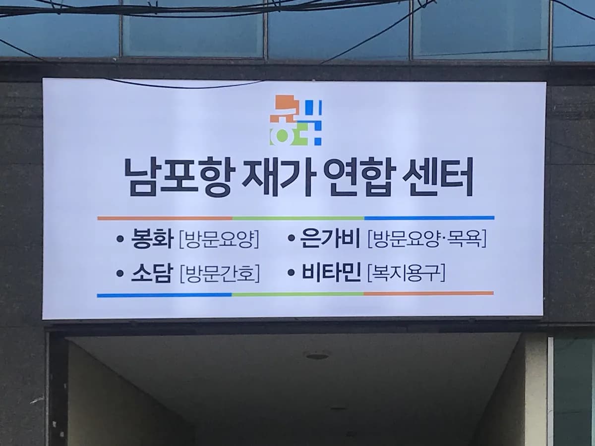 은가비 재가복지센터 이미지 1