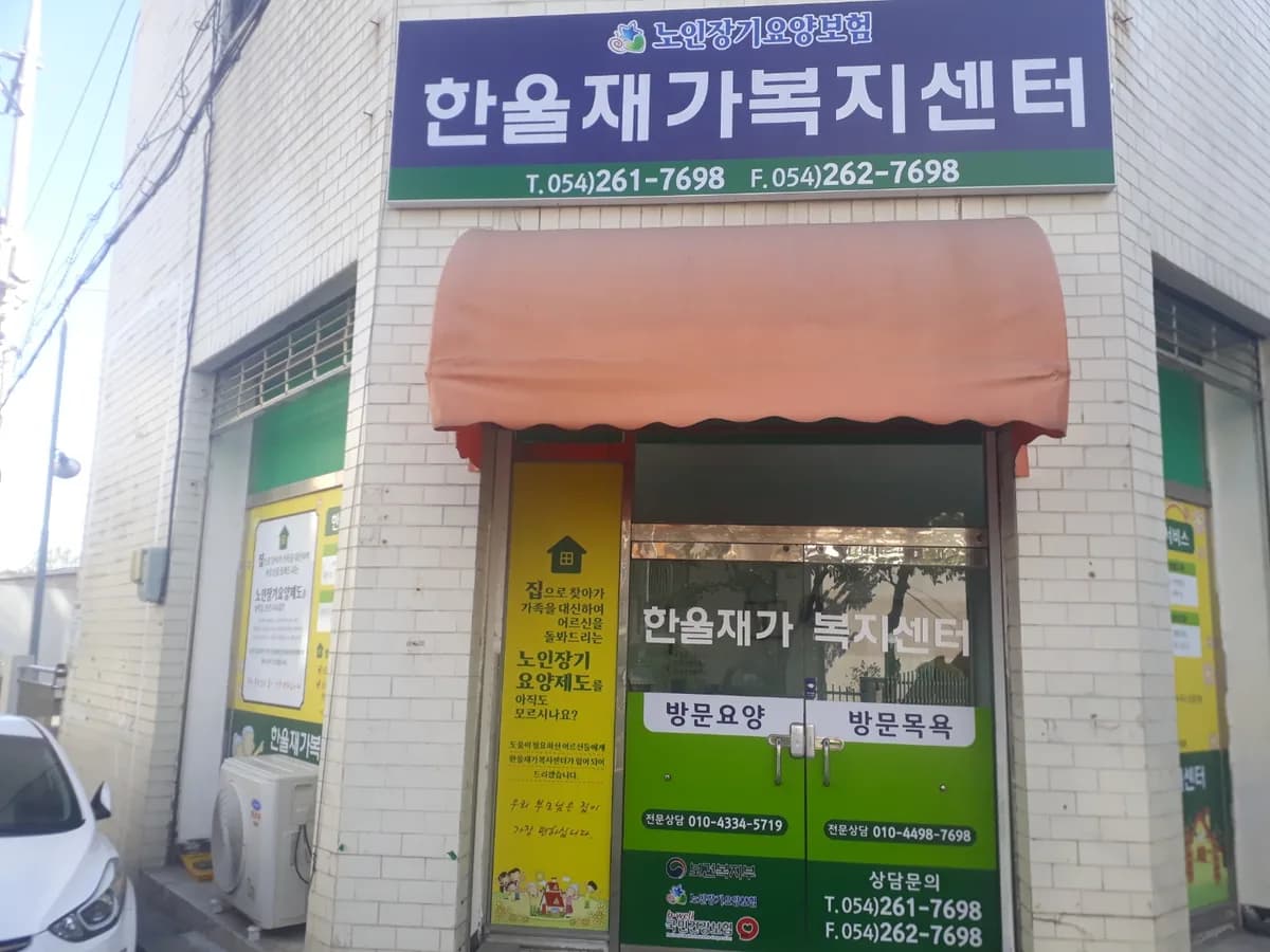 한울재가복지센터 이미지 2